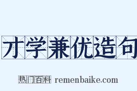 才学兼优造句是什么意思的图片